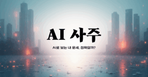 AI 사주 완벽 가이드 1 – AI로 보는 내 운세, 정확할까?