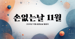 2025년 11월 손없는날 총정리 – 이사·개업 길일 완벽 가이드