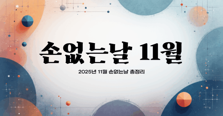 11월 손없는날
