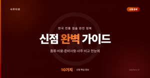 신점 완벽 가이드 – 운세를 점치는 방법과 신점의 모든 것 10가지