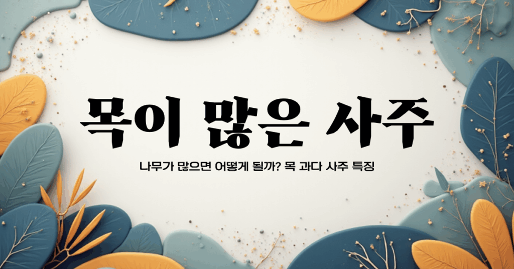 목이 많은 사주