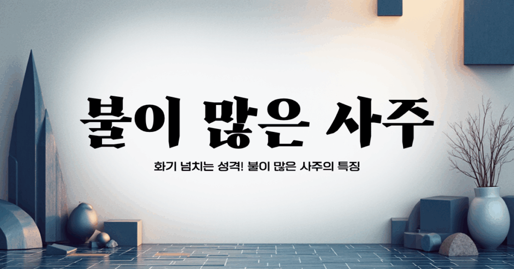 불이 많은 사주. 화가 많은 사주