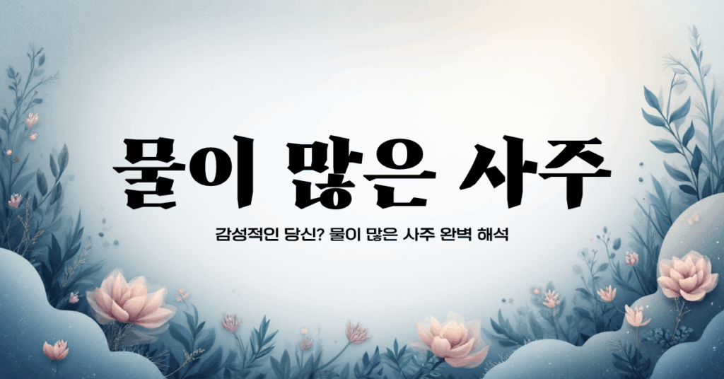 물이 많은 사주