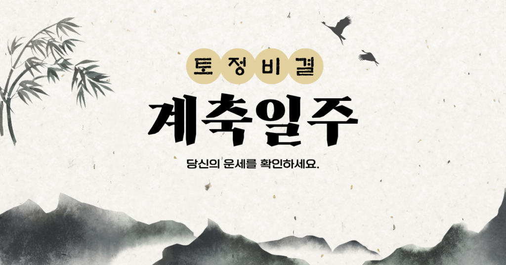 계축일주 완벽 해설: 성격, 궁합, 재물운, 직업운까지 총정리 계축일주