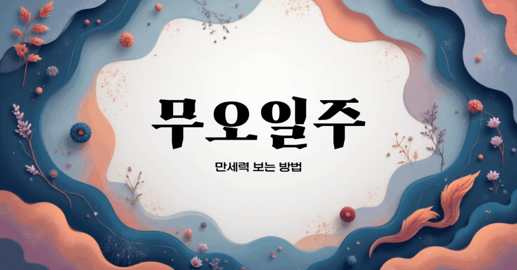 무오일주(戊午日柱) 완벽 가이드 – 성격, 특징, 직업, 연애운 총정리 무오일주 완벽 가이드 - 성격, 특징, 직업, 연애운 총정리_메인 이미지