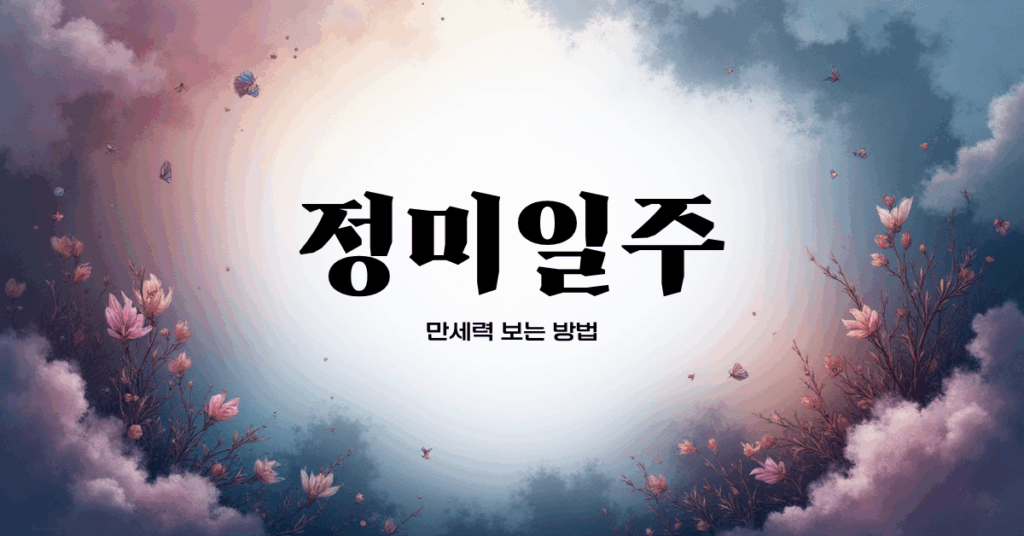 정미일주 완벽 가이드 2025 – 성격, 특징, 직업, 연애운 총정리 정미일주의 특징, 성격, 직업, 연애운 완벽 정리_메인 이미지