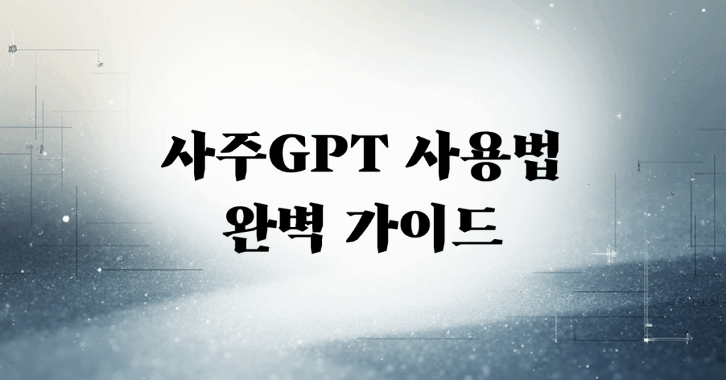 사주GPT 사용법 완벽 가이드_메인 이미지