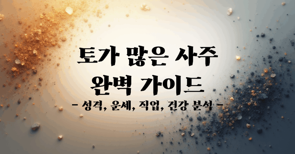 토가 많은 사주 특징 완벽 가이드 - 성격, 운세, 직업, 건강 분석_main image