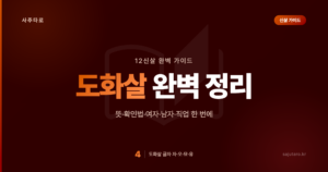 도화살 7가지 완벽 가이드 – 당신의 사주에 숨겨진 매력의 비밀