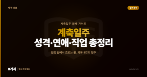 계축일주(癸丑) 완벽 가이드 — 성격, 연애, 직업, 특징 총정리