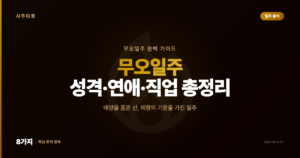 무오일주(戊午) 완벽 가이드 — 성격, 연애, 직업, 특징 총정리