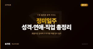 정미일주(丁未) 완벽 가이드 — 성격, 연애, 직업, 특징 총정리