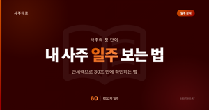 내 사주 일주 보는 법 — 생년월일로 일주 찾기부터 해석까지 완벽 정리